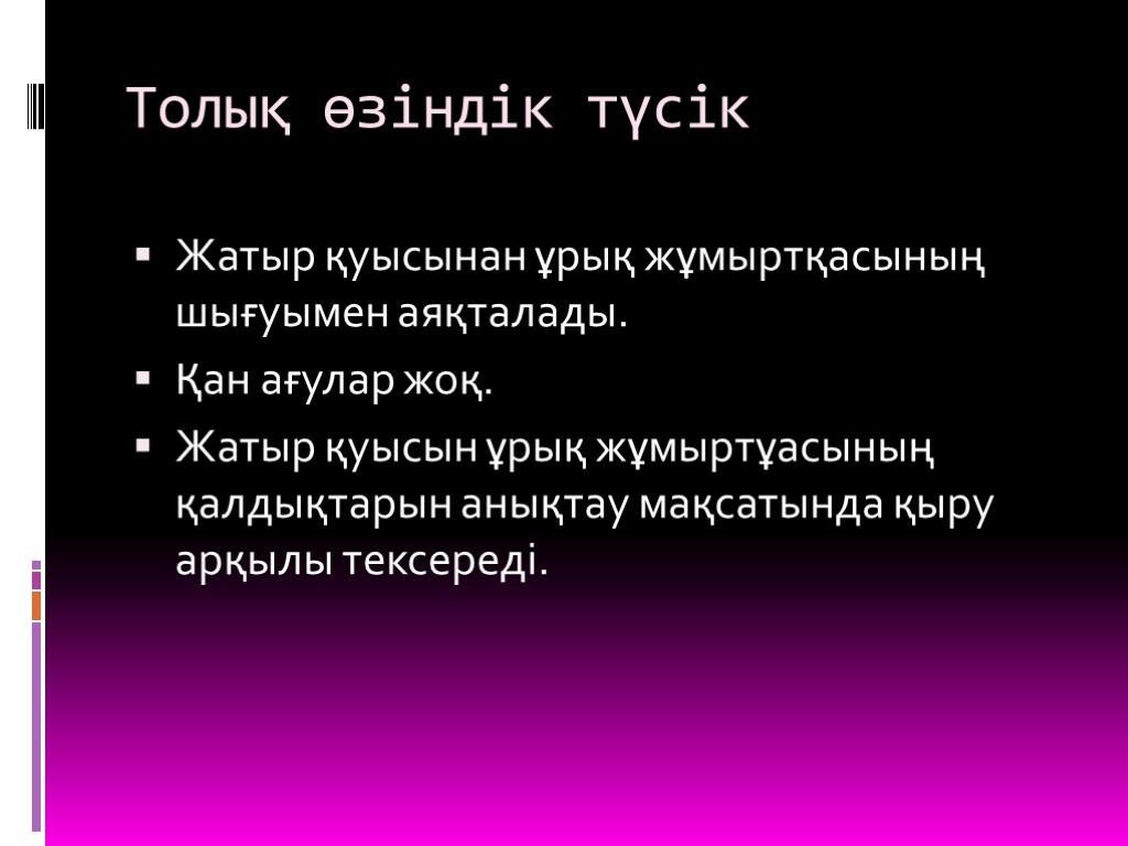 Толық өзіндік түсік Жатыр қуысынан ұрық жұмыртқасының шығуымен аяқталады. Қан ағулар жоқ. Жатыр қуысын